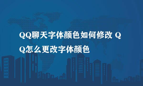 QQ聊天字体颜色如何修改 QQ怎么更改字体颜色