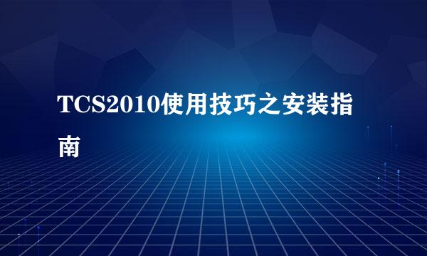 TCS2010使用技巧之安装指南