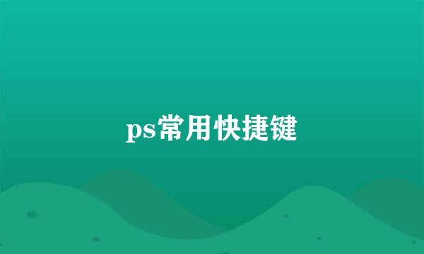 ps常用快捷键