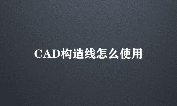 CAD构造线怎么使用