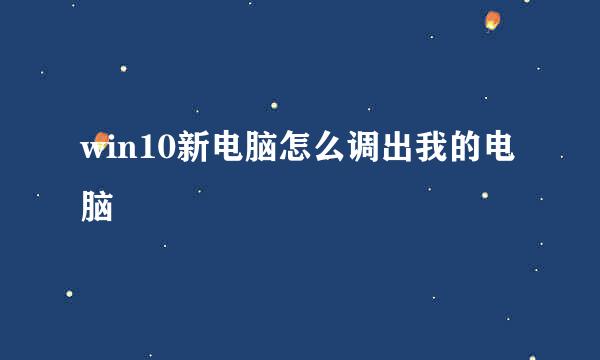 win10新电脑怎么调出我的电脑