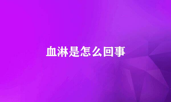 血淋是怎么回事