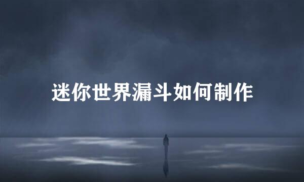迷你世界漏斗如何制作