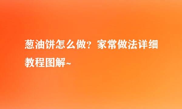 葱油饼怎么做？家常做法详细教程图解~