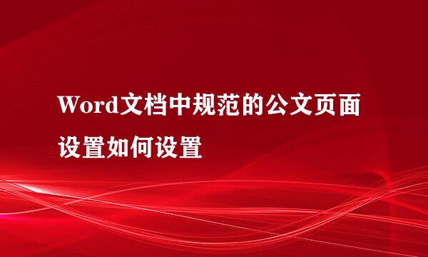 Word文档中规范的公文页面设置如何设置