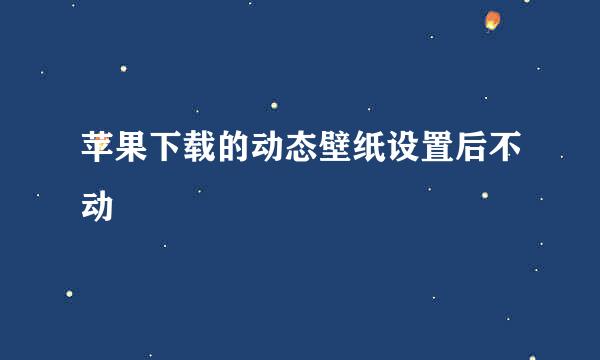苹果下载的动态壁纸设置后不动
