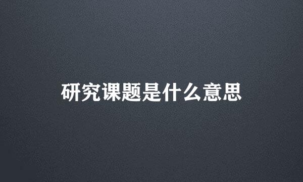 研究课题是什么意思