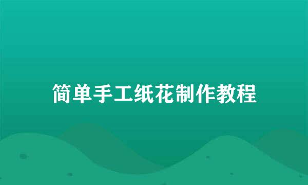 简单手工纸花制作教程