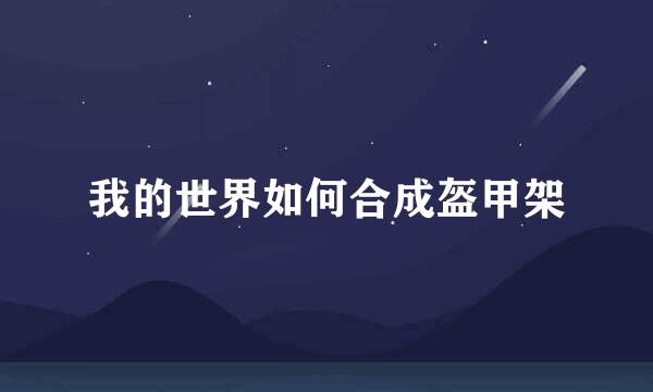 我的世界如何合成盔甲架