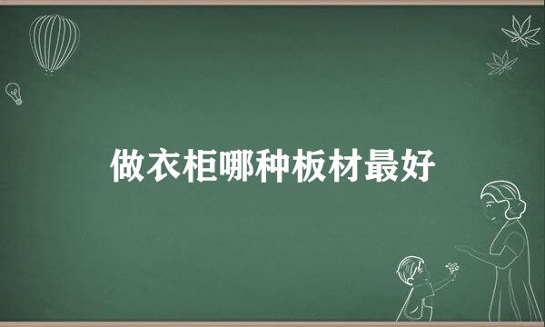 做衣柜哪种板材最好