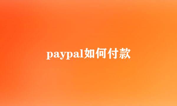 paypal如何付款