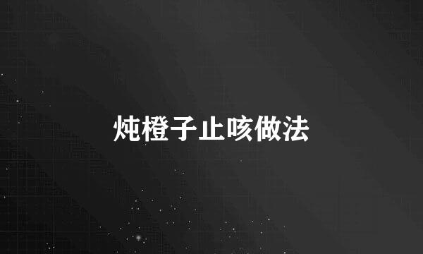 炖橙子止咳做法