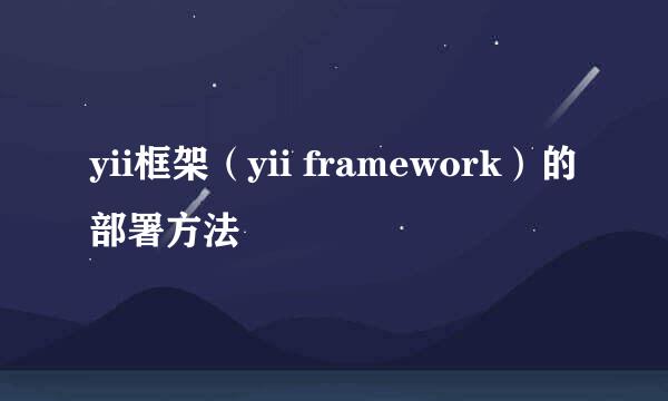 yii框架（yii framework）的部署方法