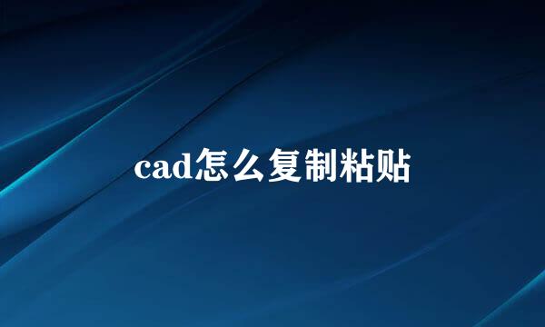 cad怎么复制粘贴