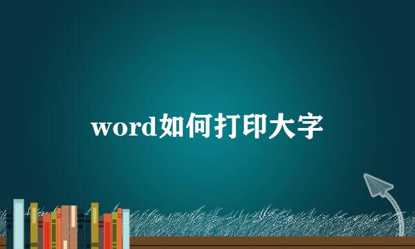 word如何打印大字