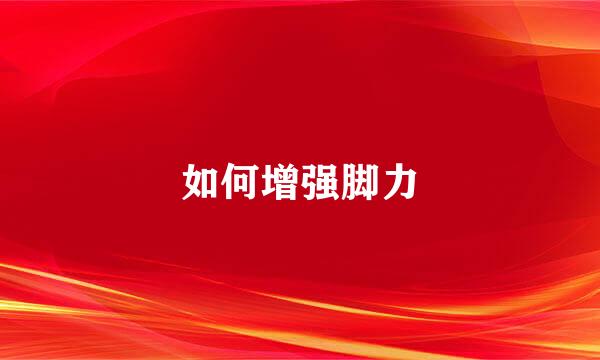 如何增强脚力
