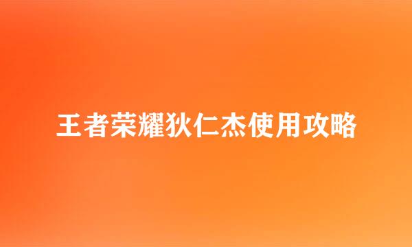 王者荣耀狄仁杰使用攻略