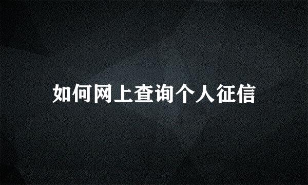 如何网上查询个人征信