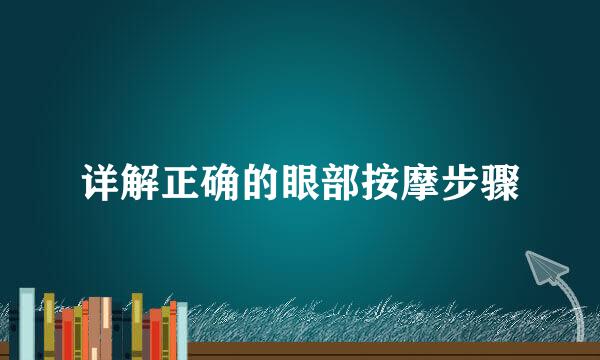 详解正确的眼部按摩步骤