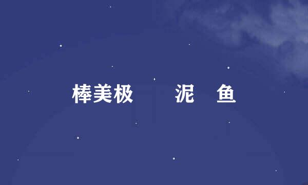 棒美极炆焗泥鯭鱼