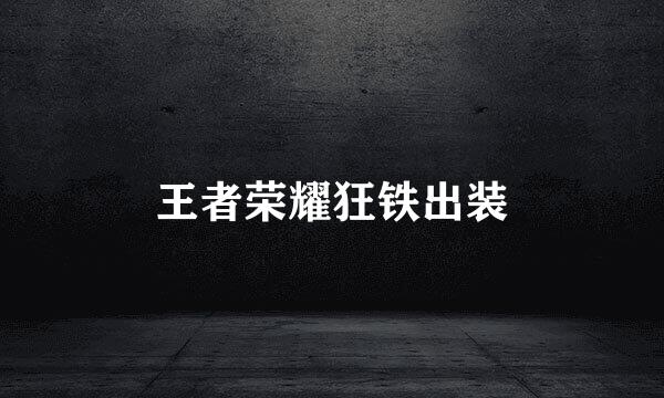 王者荣耀狂铁出装