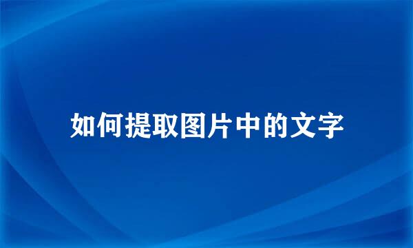 如何提取图片中的文字