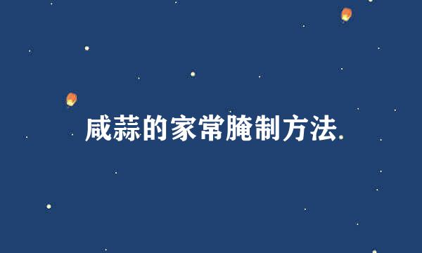 咸蒜的家常腌制方法