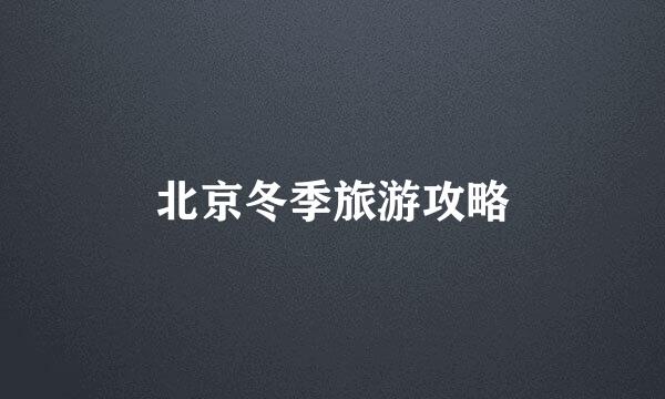 北京冬季旅游攻略