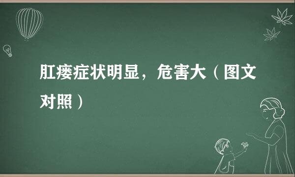 肛瘘症状明显，危害大（图文对照）