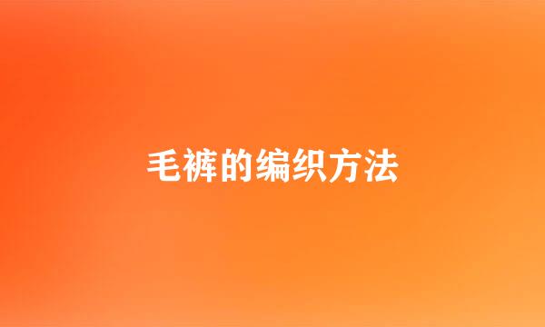 毛裤的编织方法