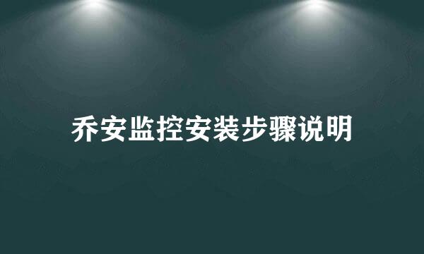 乔安监控安装步骤说明