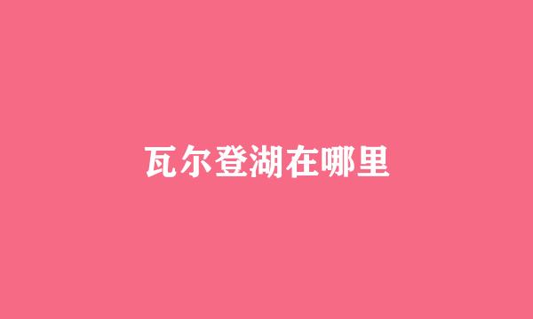 瓦尔登湖在哪里