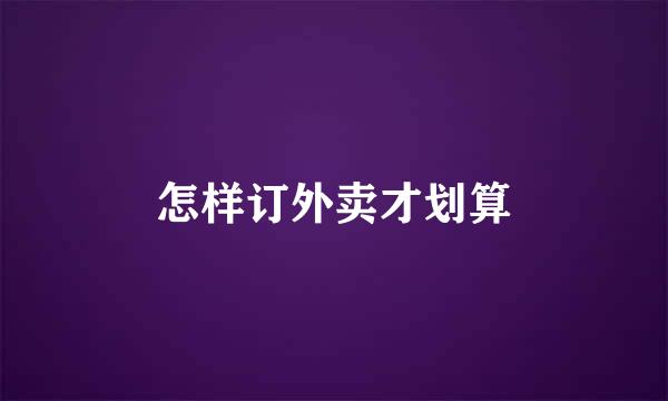 怎样订外卖才划算