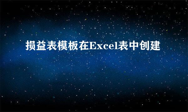 损益表模板在Excel表中创建