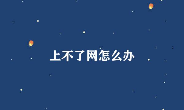 上不了网怎么办