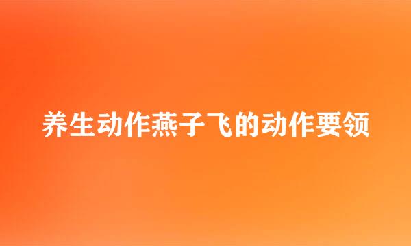 养生动作燕子飞的动作要领