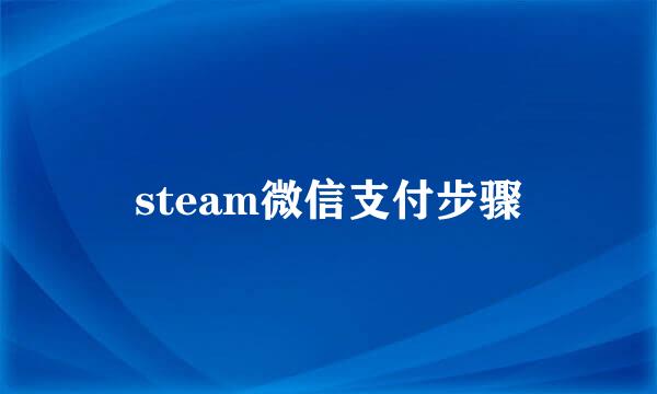 steam微信支付步骤