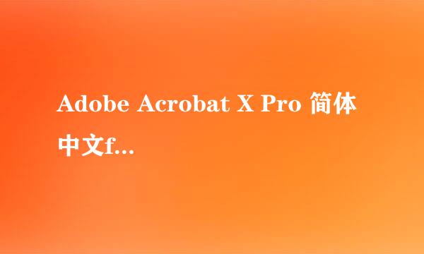 Adobe Acrobat X Pro 简体中文for Mac安装教程