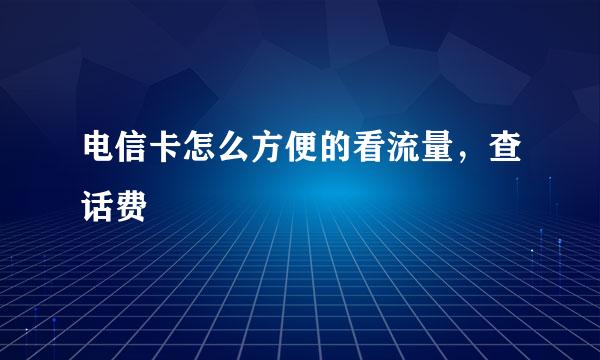 电信卡怎么方便的看流量，查话费