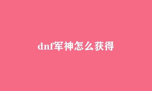 dnf军神怎么获得