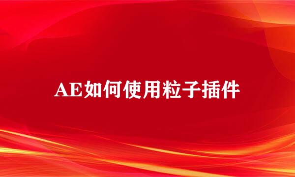 AE如何使用粒子插件