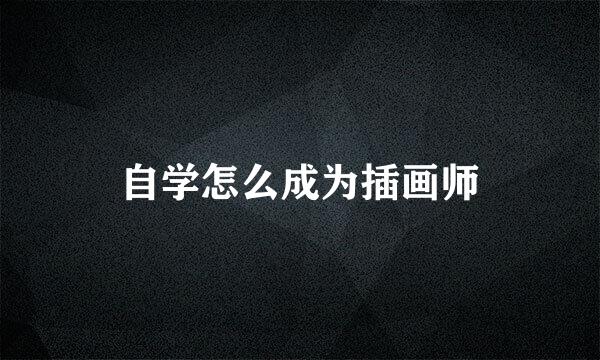 自学怎么成为插画师