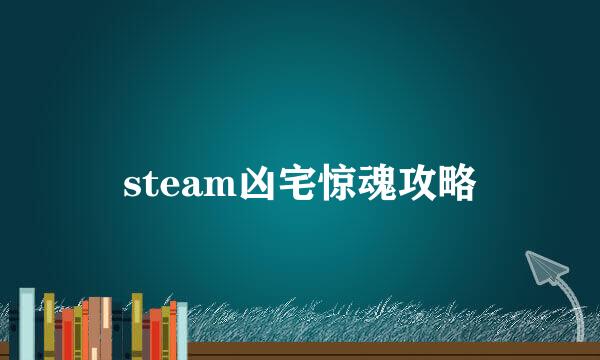 steam凶宅惊魂攻略