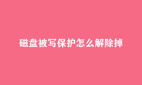 磁盘被写保护怎么解除掉