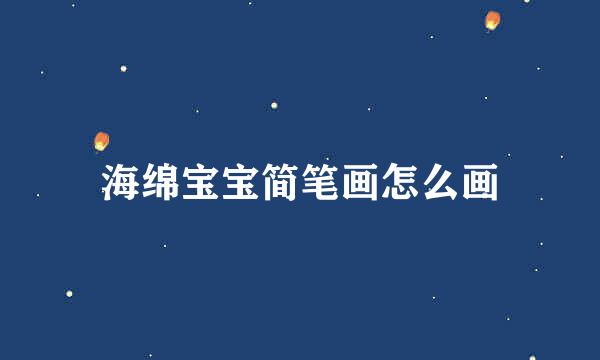 海绵宝宝简笔画怎么画