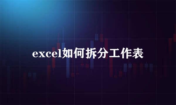 excel如何拆分工作表