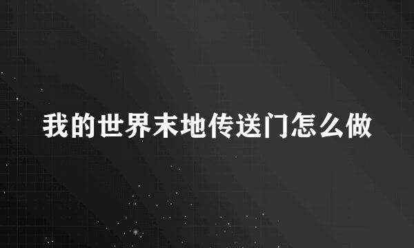 我的世界末地传送门怎么做