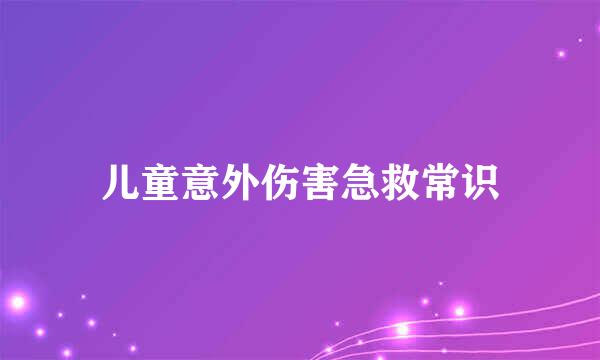 儿童意外伤害急救常识