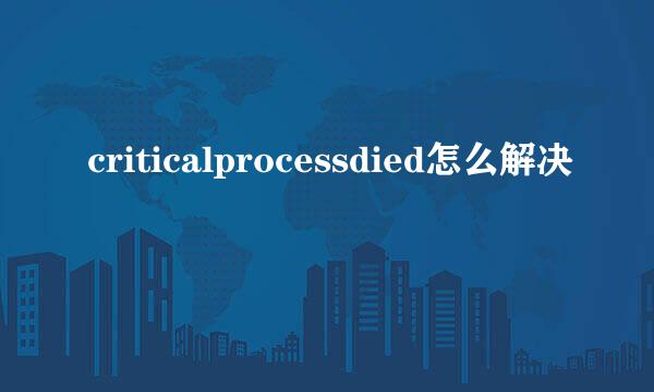 criticalprocessdied怎么解决