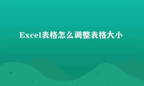 Excel表格怎么调整表格大小
